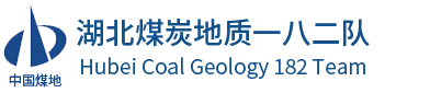 湖北煤炭一八二队